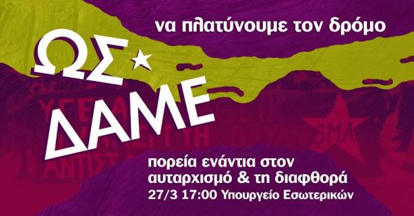 Λευκωσία: Ως Δαμέ! Πορεία Σάββατο 27/3, 5μμ, Υπουργείο Εσωτερικών