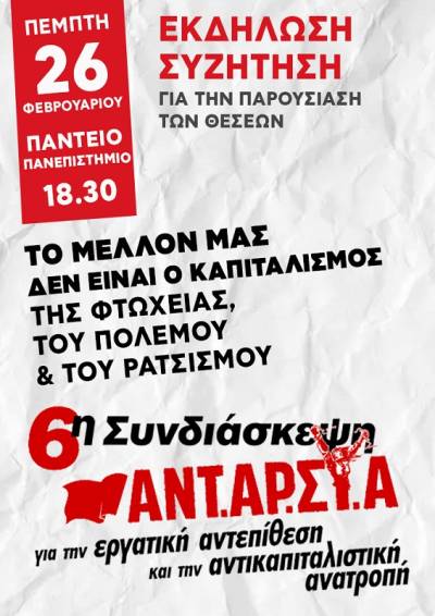 Πρόσκληση σε εκδήλωση για την παρουσίαση των θέσεων της 6ης συνδιάσκεψης της ΑΝΤΑΡΣΥΑ