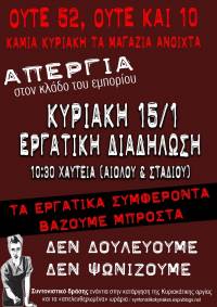 Κυριακή 15/1 :: Απεργία στον κλάδο του εμπορίου – Εργατική διαδήλωση: 10.30πμ, Χαυτεία (Σταδίου &amp; Αιόλου)