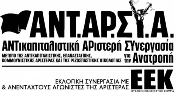 Κοινή δήλωση ΑΝΤ.ΑΡ.ΣΥ.Α. - Ε.Ε.Κ.