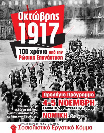 ΣΕΚ: Διήμερο για τα 100 χρόνια από τη νίκη της εργατικής επανάστασης στη Ρωσία