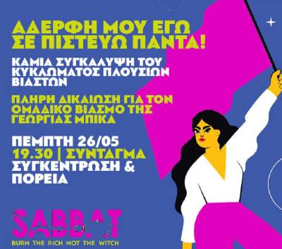 Sabbat: Εγώ αδερφή μου δε σταματώ να σε πιστεύω. #με_την_Γεωργία, Πέμπτη 26/05 στις 19.30 / Σύνταγμα