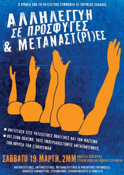 Αντιρατσιστικό Συλλαλητήριο, Σάββατο 19 Μάρτη, στις 2 μ.μ. στην πλατεία Βικτωρίας και πορεία στη Βουλή