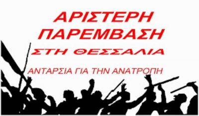 Αριστερή Παρέμβαση στη Θεσσαλία – Ανταρσία για την Ανατροπή: Παράνομα είναι τα επιχειρηματικά συμφέροντα, όχι οι λαϊκοί αγώνες