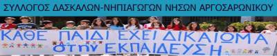 Σύλλογος ΠΕ νησιών Αργοσαρωνικού: Ψηφίζουμε ΟΧΙ στο δημοψήφισμα