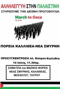 Αλληλεγγύη στην Παλαιστίνη! Σάββατο 14 Ιούνη ώρα 11.30 πμ Πλ. Κύπρου στην Καλλιθέα και πορεία προς την Πλατεία Ν. Σμύρνης.