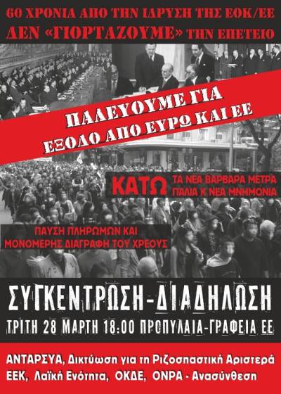 Ανακοίνωση για τα 60 χρόνια της ΕΟΚ/Ευρωπαϊκής Ένωσης-Τρίτη 28 ΜΑΡΤΗ – 6:00 μμ, Προπύλαια – γραφεία ΕΕ