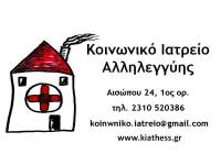 Κοινωνικό Ιατρείο Αλληλεγγύης Θεσσαλονίκης - 28/2/25 - Κάλεσμα στην πορεία για το έγκλημα των Τεμπών και πρώτες βοήθειες