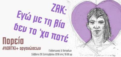 2/10: ΠΟΡΕΙΑ ΤΩΝ ΛΟΑΤΚΙ+ ΟΡΓΑΝΩΣΕΩΝ ΓΙΑ ΤΗ ΔΟΛΟΦΟΝΙΑ ΤΟΥ ΑΚΤΙΒΙΣΤΗ ΖΑΚ ΚΩΣΤΟΠΟΥΛΟΥ