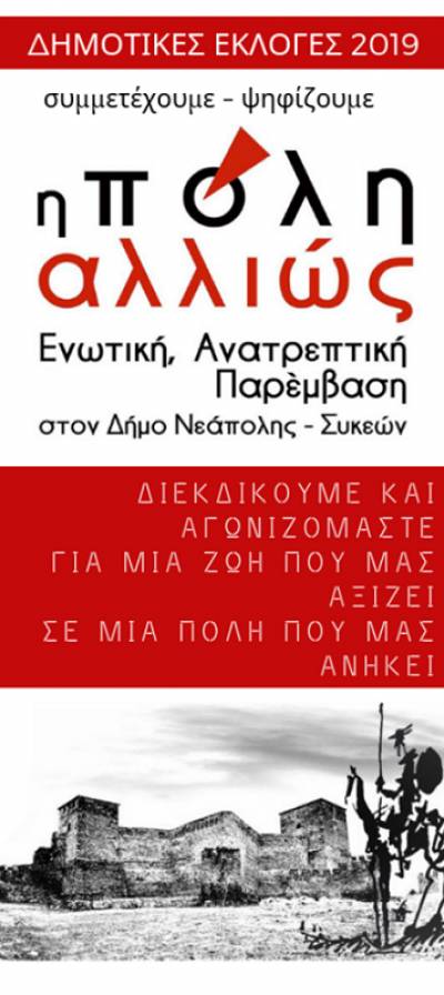 «Η ΠΟΛΗ ΑΛΛΙΩΣ» Ενωτική Ανατρεπτική Παρέμβαση στο Δήμο Νεάπολης – Συκεών: παρουσίαση ψηφοδελτίου-διακήρυξη και βασικές αρχές
