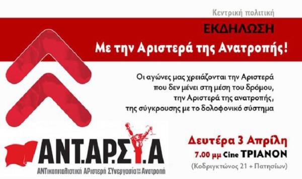 Από την οργή στην ανατροπή - Κεντρική πολιτική εκδήλωση της ΑΝΤΑΡΣΥΑ -Δευτέρα 3 Απριλίου στον κινηματογράφο Τριανόν