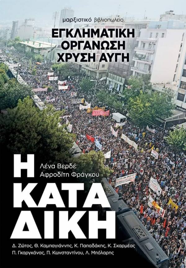 Εγκληματική οργάνωση Χρυσή Αυγή - Η ΚΑΤΑΔΙΚΗ: Νέα έκδοση του Μαρξιστικού Βιβλιοπωλείου