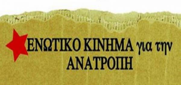 Ενωτικό Κίνημα για την Ανατροπή: Όλοι την Πέμπτη στις 10 του Δεκέμβρη στις πύλες των νοσοκομείων!