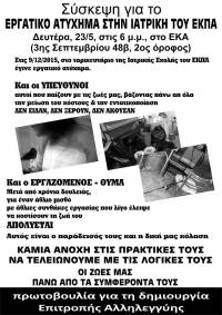Δευτέρα, 23/5, στις 6.00 μ.μ., στο ΕΚΑ, ΣΥΣΚΕΨΗ ΓΙΑ ΤΟ ΕΡΓΑΤΙΚΟ ΑΤΥΧΗΜΑ ΣΤΗΝ ΙΑΤΡΙΚΗ ΣΧΟΛΗ