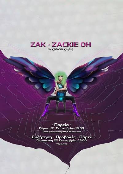 Πέμπτη 21/9, 7μμ, Συγκέντρωση-Πορεία: Πέντε χρόνια χωρίς τη Zak-Zackie Oh   