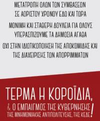 ΑΝΤΑΡΣΥΑ Φθιώτιδας : Όχι στην ιδιωτικοποίηση της αποκομιδής και διαχείρισης απορριμμάτων