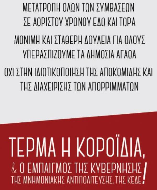 ΑΝΤΑΡΣΥΑ Φθιώτιδας : Όχι στην ιδιωτικοποίηση της αποκομιδής και διαχείρισης απορριμμάτων