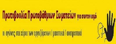 Πρωτοβουλία Πρωτοβάθμιων Σωματείων: Καταγγελία για μηνήσεις σε συνδικαλιστές από την εργοδοσία της VresNET