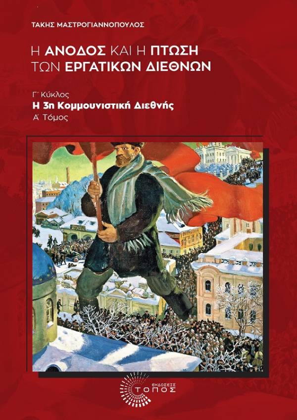 Μια πολύτιμη μελέτη για την ιστορία της Κομμουνιστικής Διεθνούς- γράφει ο Χρήστος Κεφαλής