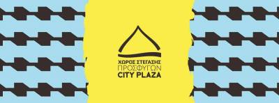 Χώρος Στέγασης Προσφύγων City Plaza: ΑΝΟΙΚΤΗ ΕΠΙΣΤΟΛΗ στην κ. Αλίκη Παπαχελά, ιδιοκτήτρια του ξενοδοχείου City Plaza