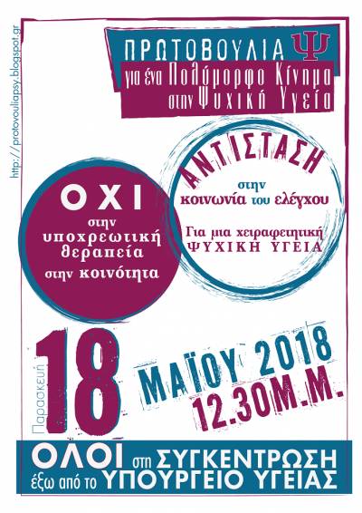 Ενάντια στον ψυχιατρικό ολοκληρωτισμό η αυτοοργάνωση των από κάτω