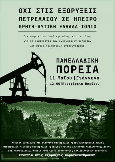 Πανελλαδική διαδήλωση στα Γιάννενα, 11/5/2019 STOP ΣΤΙΣ ΕΞΟΡΥΞΕΙΣ ΥΔΡΟΓΟΝΑΝΘΡΑΚΩΝ Κάλεσμα σε πανελλαδική κινητοποίηση - πορεία, στα Γιάννενα το Σάββατο 11/5/2019, στις 12 το μεσημέρι