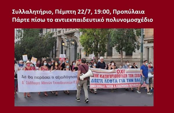 Νομοσχέδιο Κεραμέως: Συλλαλητήριο γονέων και εκπαιδευτικών την Πέμπτη 22/7 στις 7μμ στα Προπύλαια