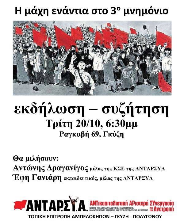 Εκδήλωση ΤΕ ΑΝΤΑΡΣΥΑ, Γκύζη Τρίτη 20/10-Η μάχη ενάντια στο 3ο μνημόνιο