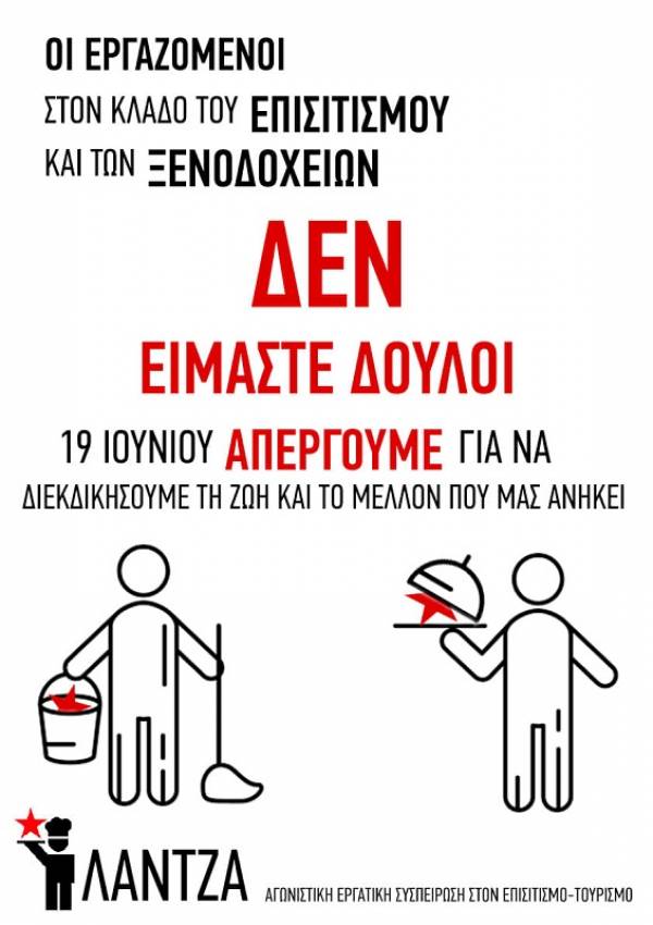 Όλοι στην απεργία στις 19 Ιουνίου- Ανακοίνωση της ΛΑΝΤΖΑ Αγωνιστική εργατική Συσπείρωση στον Επισιτισμό τουρισμό