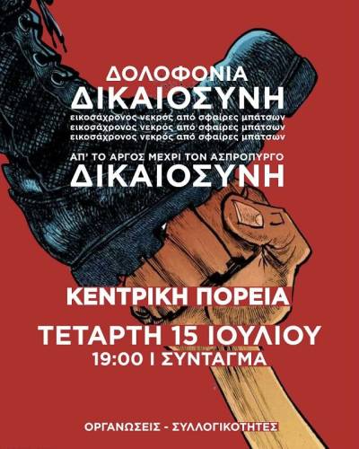 Εναλλακτική Παρέμβαση - Δικηγορική Ανατροπή: Όχι άλλοι νεκροί από αστυνομικές σφαίρες και από την εργοδοτική αυθαιρεσία.