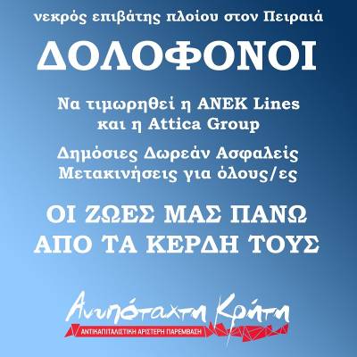 Ανυπόταχτη Κρήτη: Ως εδώ! Οι ζωές μας πάνω από τα κέρδη τους! Συγκεντρώσεις διαμαρτυρίας Ηράκλειο 6/9, Σούδα 7/9.