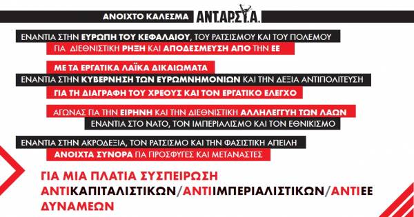 ΑΝΤΑΡΣΥΑ: Ανοιχτό κάλεσμα για τις ευρωεκλογές