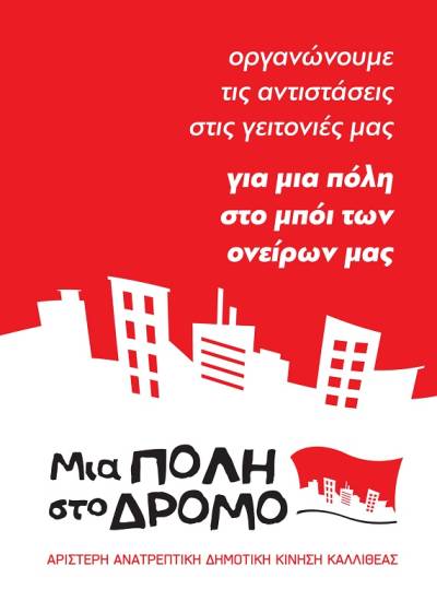 Καλλιθέα: Ψηφοδέλτιο αγώνα της «Μια Πόλη στο Δρόμο»