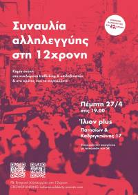 Ο αγώνας για την υπεράσπιση της 12χρονης συνεχίζεται.