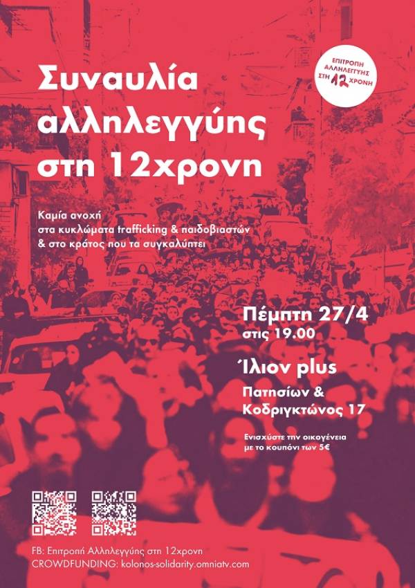 Ο αγώνας για την υπεράσπιση της 12χρονης συνεχίζεται.