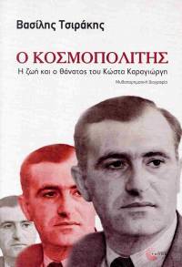 Ο Κοσμοπολίτης: Η μυθιστορηματική βιογραφία του Κώστα Καραγιώργη από τον Βασίλη Τσιράκη - του Χρήστου Κεφαλή