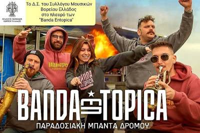 Ο Σύλλογος Μουσικών Βορείου Ελλάδος στο πλευρό των "Banda Entopica".