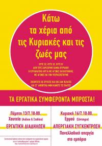 Πανελλαδικό κάλεσμα αγώνα για την υπεράσπιση της Κυριακάτικης αργίας, εν όψει της πανελλαδικής απεργίας στο εμπόριο την Κυριακή 16 Ιούλη