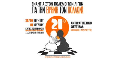 Θεσσαλονίκη: 21ο Αντιρατσιστικό Φεστιβάλ Κοινωνικής Αλληλεγγύης. 29,30/6 και 1/7