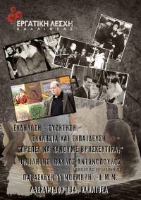 Παρασκευή 11-11 στις 8:00 μ.μ. – Εκδήλωση «Εκκλησία και εκπαίδευση: πρέπει να κάνουμε θρησκευτικά;», Εργατική Λέσχη Καλλιθέας