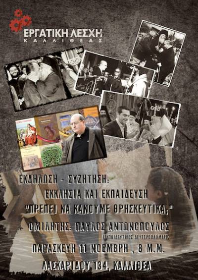 Παρασκευή 11-11 στις 8:00 μ.μ. – Εκδήλωση «Εκκλησία και εκπαίδευση: πρέπει να κάνουμε θρησκευτικά;», Εργατική Λέσχη Καλλιθέας