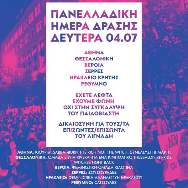 Δευτέρα 4/7 : Πανελλαδική μέρα δράσης για την υπόθεση Λιγνάδη  Αθήνα: 19.30 Σύνταγμα Συγκέντρωση και πορεία