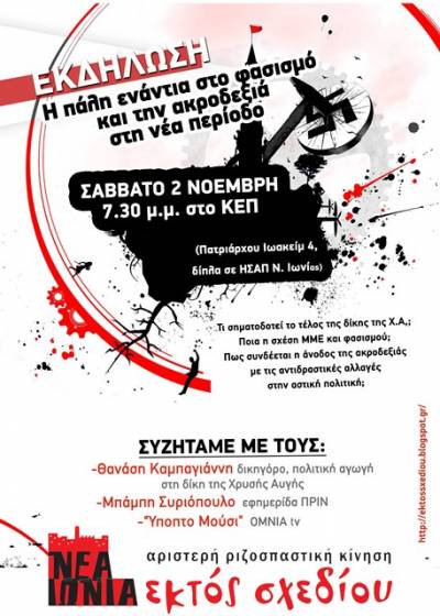 ΕΚΤΟΣ ΣΧΕΔΙΟΥ: ΕΚΔΗΛΩΣΗ ΣΥΖΗΤΗΣΗ: Η πάλη ενάντια στο φασισμό και την ακροδεξιά στη νέα περίοδο || Σάββατο 2 Νοεμβρίου 7.30μμ, ΚΕΠ Ν. Ιωνίας (Πατρ. Ιωακείμ 4)