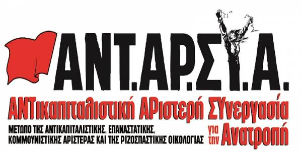 ΑΝΤΑΡΣΥΑ: Η απόρριψη της νατοϊκής συμφωνίας των Πρεσπών μπορεί να ανοίξει δρόμους στην πάλη των λαών της περιοχής