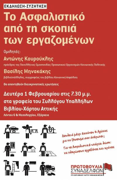 «Το Ασφαλιστικό από τη σκοπιά των εργαζομένων» - ΕΚΔΗΛΩΣΗ-ΣΥΖΗΤΗΣΗ