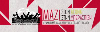 Επιτροπή Αλληλεγγύης σε διωκόμενους για την ελευθερία σε κινητοποιήσεις: Για την εξαγγελία αύξησης των προστίμων