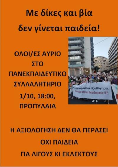 Πανεκπαιδευτικό Συλλαλητήριο Παρασκευή, 01/10/2021 στις 18.00 στα Προπύλαια
