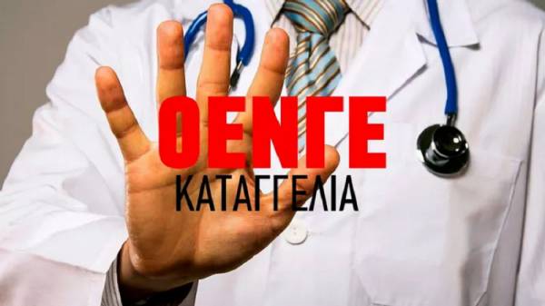 Καταγγελία ΟΕΝΓΕ για αποσιώπηση κρουσμάτων