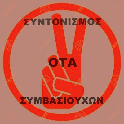 Οι συμβασιούχοι – παρατασιούχοι εργαζόμενοι στους δήμους συντονίζονται μαχητικά!