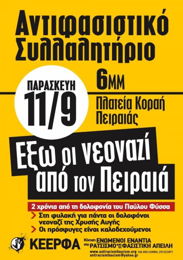 Παρασκευή 11/9 στις 6μμ. πλατεία Κοραή: Tα εργατικά σωματεία του Πειραιά μαζί με το αντιφασιστικό κίνημα κατά των ναζί της Χρυσής Αυγής